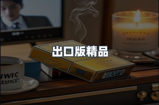 出口版精品