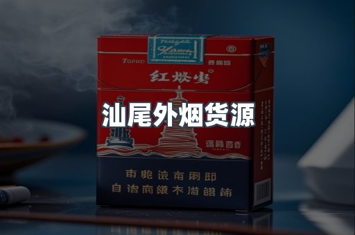 汕尾外烟货源